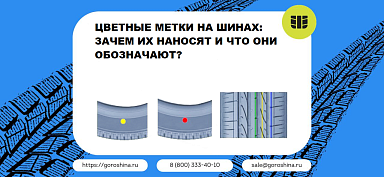 Цветные метки на шинах: зачем их наносят и что они обозначают?